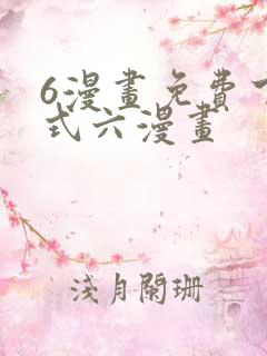 6漫画免费下拉式六漫画