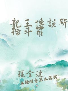 龙王传说所有封号斗罗