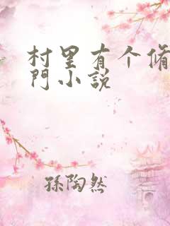 村里有个修仙宗门小说