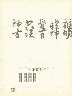 神只觉醒谁说东方没有神明免费阅读