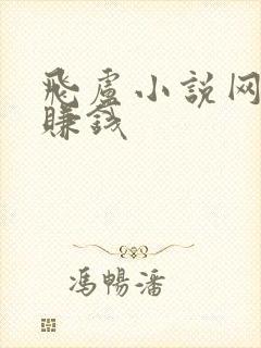 飞卢小说网怎么赚钱