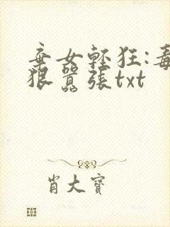 弃女轻狂:毒妃狠嚣张txt