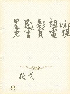 农民影视vip免会员电视剧