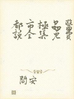 都市极品医神小说全集免费下载