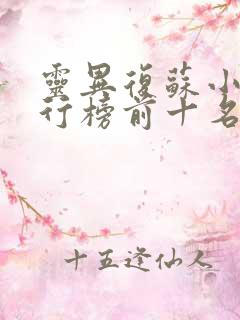 灵异复苏小说排行榜前十名完结篇