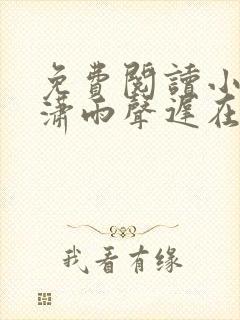 免费阅读小说潇潇雨声迟在线阅读全文