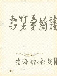 和竹马以后溪夕汐免费阅读笔趣阁