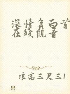 深情负白首短剧在线观看