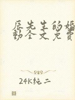 辰先生的婚然心动全文免费阅读