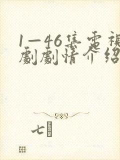 1—46集电视剧剧情介绍