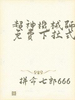 超神机械师漫画免费下拉式奇漫屋