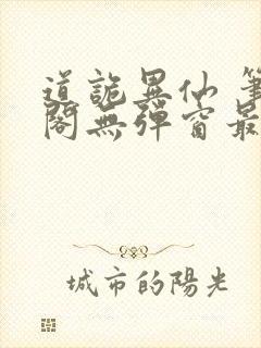 道诡异仙 笔趣阁无弹窗最新章节