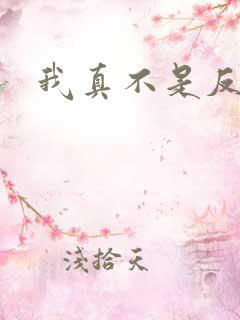 我真不是反派呀