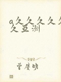 a久久久久久久久亚洲