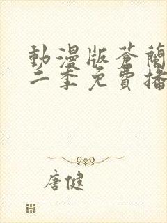 动漫版苍兰诀第二季免费播放