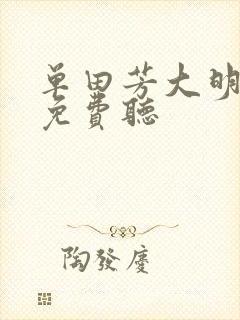 单田芳大明演义免费听