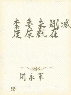 李梦未删减大尺度床戏在