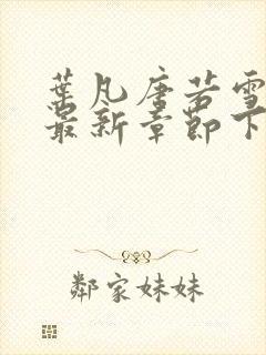 叶凡唐若雪今天最新章节下载