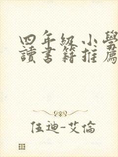 四年级小学生阅读书籍推荐书目