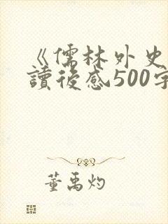 《儒林外史》的读后感500字