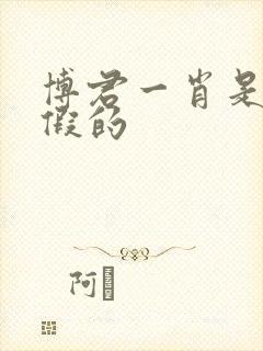 博君一肖是真的假的