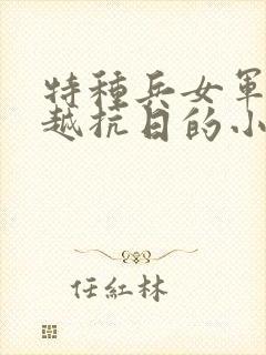 特种兵女军医穿越抗日的小说