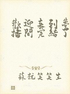 欢迎来到梦魇直播间完结了吗?