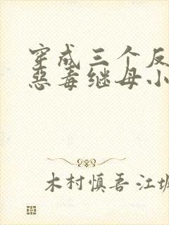 穿成三个反派的恶毒继母小说阅读