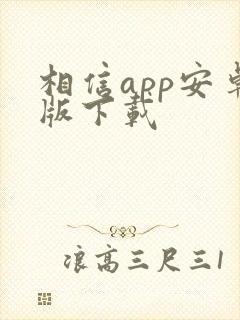 相信app安卓版下载