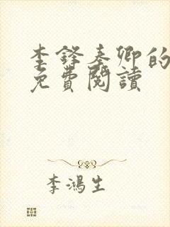 李锋秦卿的小说免费阅读