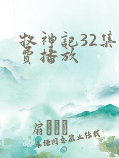 牧神记32集免费播放