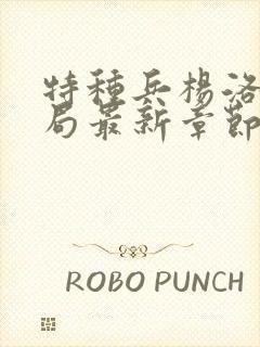 特种兵杨洛大结局最新章节