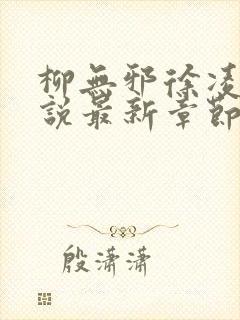 柳无邪徐凌雪小说最新章节更新内容