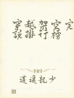 穿越架空完结小说排行榜