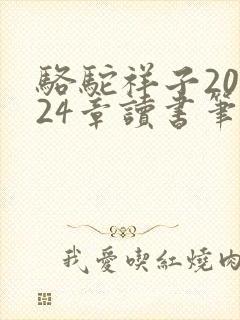 骆驼祥子20一24章读书笔记