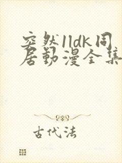 突然1ldk同居动漫全集免费观看中文