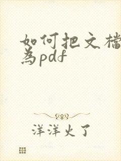 如何把文档转化为pdf