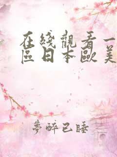 在线观看一区二区日本欧美