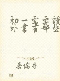 初一需要读的课外书有哪些