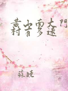 黄山南大门离宏村有多远