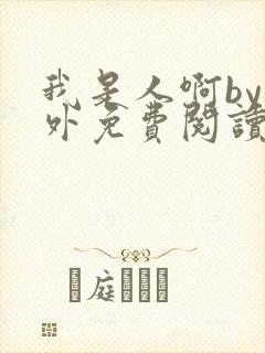 我是人啊by番外免费阅读