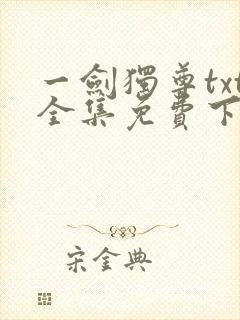 一剑独尊txt全集免费下载