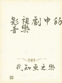 影视剧中的经典音乐