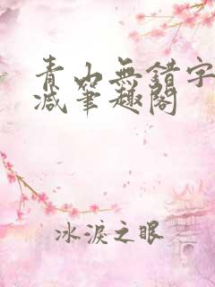 青山无错字无删减笔趣阁