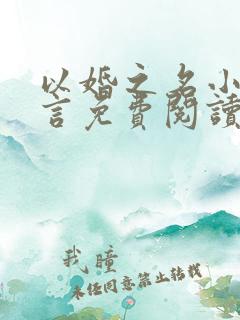 以婚之名小说臣言免费阅读