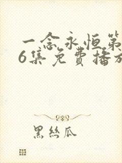 一念永恒第166集免费播放