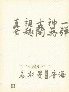 直视古神一整年笔趣阁无弹窗