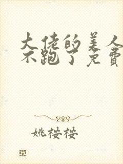 大佬的美人前妻不跑了免费阅读