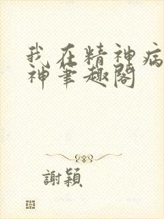 我在精神病院斩神笔趣阁