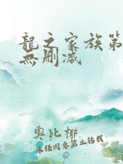 龙之家族第二季无删减